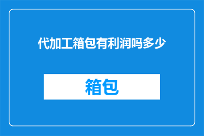 代加工箱包有利润吗多少