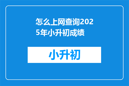 怎么上网查询2025年小升初成绩