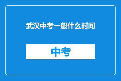 武汉中考一般什么时间