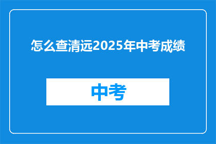 怎么查清远2025年中考成绩