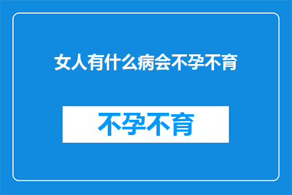 女人有什么病会不孕不育