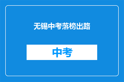 无锡中考落榜出路