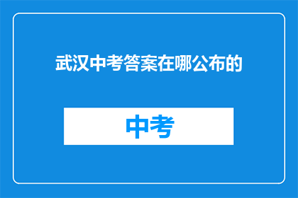 武汉中考答案在哪公布的