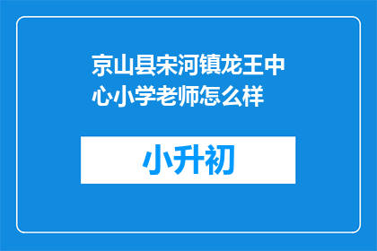 京山县宋河镇龙王中心小学老师怎么样
