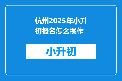 杭州2025年小升初报名怎么操作