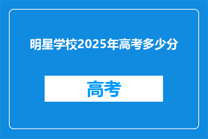 明星学校2025年高考多少分
