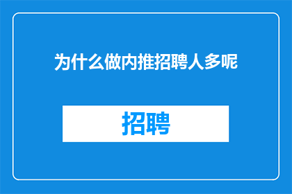 为什么做内推招聘人多呢
