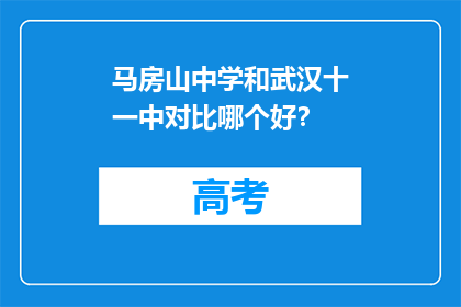 马房山中学和武汉十一中对比哪个好？