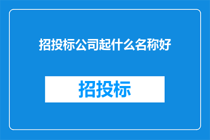 招投标公司起什么名称好
