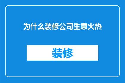 为什么装修公司生意火热