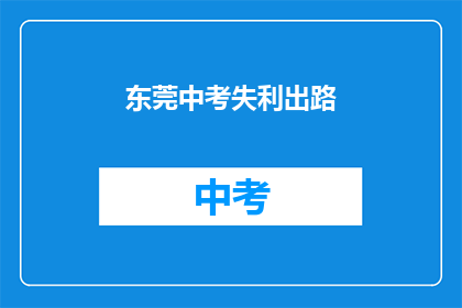东莞中考失利出路