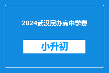 2024武汉民办高中学费