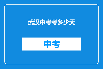 武汉中考考多少天