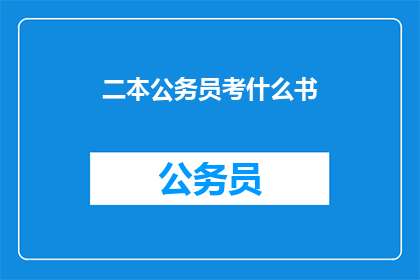 二本公务员考什么书