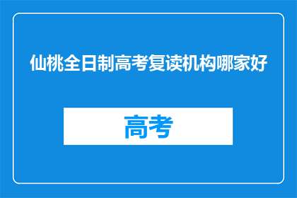 仙桃全日制高考复读机构哪家好