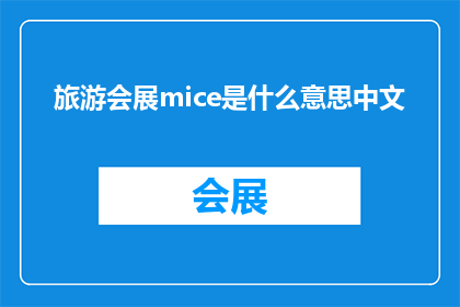 旅游会展mice是什么意思中文