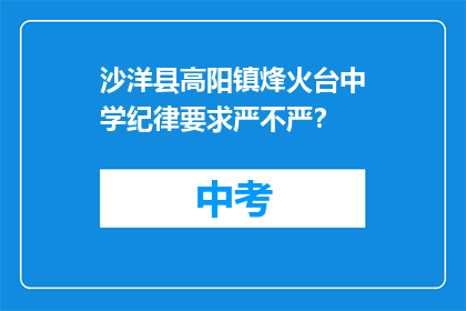 沙洋县高阳镇烽火台中学纪律要求严不严？