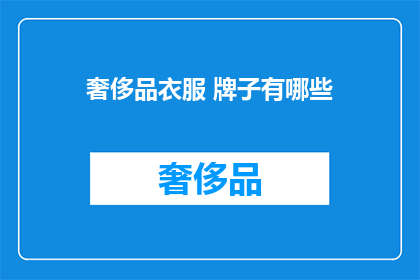 奢侈品衣服 牌子有哪些