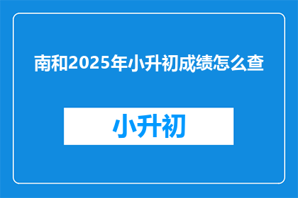 南和2025年小升初成绩怎么查