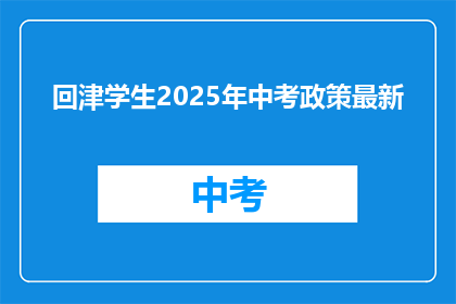 回津学生2025年中考政策最新