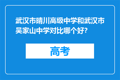武汉市晴川高级中学和武汉市吴家山中学对比哪个好？