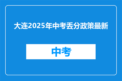 大连2025年中考丢分政策最新