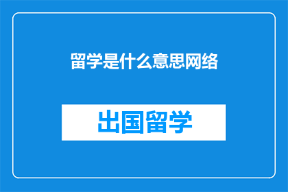 留学是什么意思网络