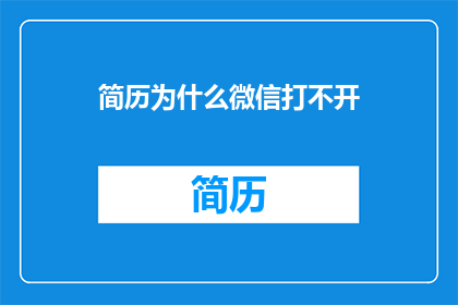 简历为什么微信打不开