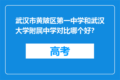 武汉市黄陂区第一中学和武汉大学附属中学对比哪个好？