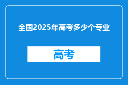 全国2025年高考多少个专业