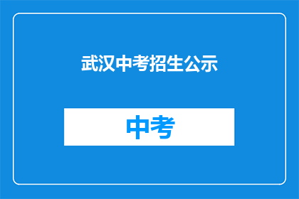 武汉中考招生公示