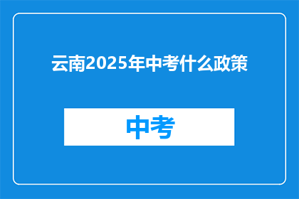 云南2025年中考什么政策