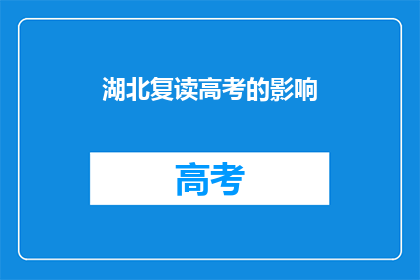 湖北复读高考的影响