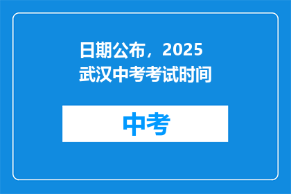 日期公布，2025武汉中考考试时间