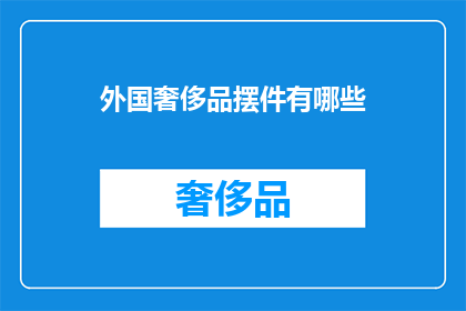 外国奢侈品摆件有哪些