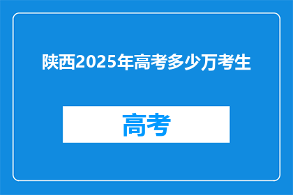 陕西2025年高考多少万考生