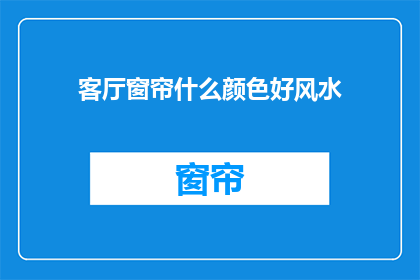 客厅窗帘什么颜色好风水