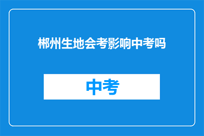 郴州生地会考影响中考吗