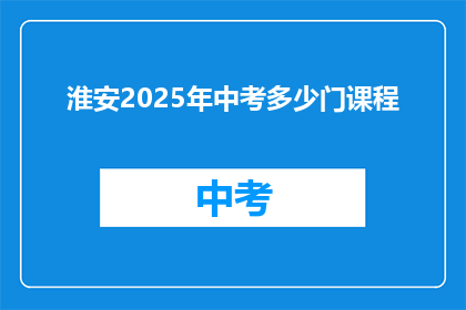 淮安2025年中考多少门课程