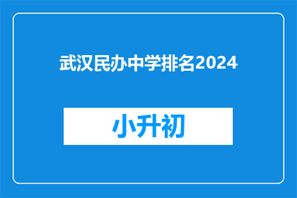 武汉民办中学排名2024