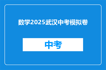 数学2025武汉中考模拟卷