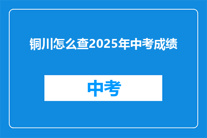 铜川怎么查2025年中考成绩