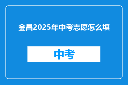 金昌2025年中考志愿怎么填