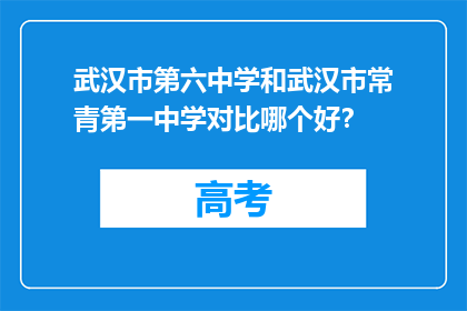 武汉市第六中学和武汉市常青第一中学对比哪个好？