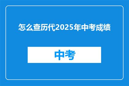 怎么查历代2025年中考成绩