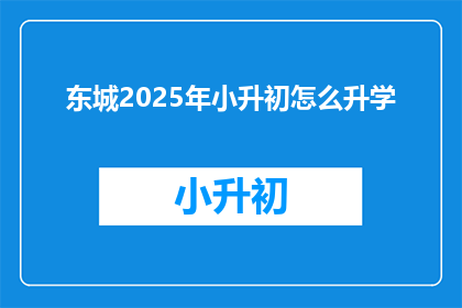 东城2025年小升初怎么升学