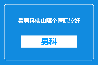 看男科佛山哪个医院较好
