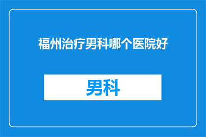 福州治疗男科哪个医院好