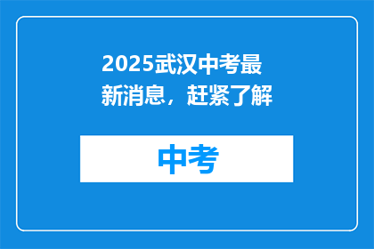 2025武汉中考最新消息，赶紧了解