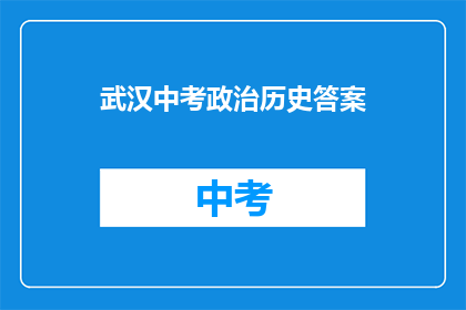 武汉中考政治历史答案